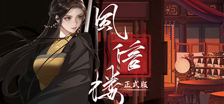 风信楼（Build.10376639-新春全员新皮肤·有你的新年-提前进京+DLC-众筹限定+高级众筹限定)