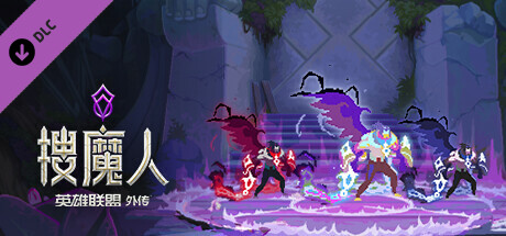 搜魔人:英雄联盟传奇™(豪华版-Build.10984062-全DLC+中文语音)