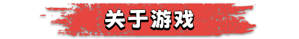幸存国度:失落地平线/Survival Nation: Lost Horizon  单机/网络联机