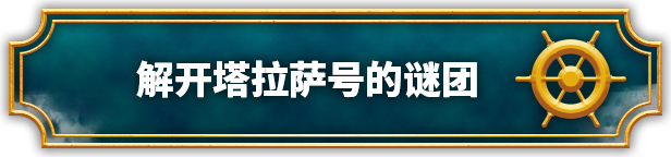 塔拉萨号:深渊边缘/Thalassa: Edge of the Abyss