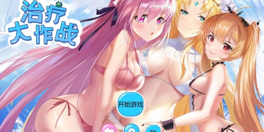 美少女休闲游戏合集~|V1.0 |官方中文步兵作弊版
