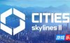 都市：天际线2|v1.5.4f1|终极版|全DLC|官方中文|支持手柄|Cities: Skylines II|城市：天际线2（旧版v1.1.12f1免费下载）