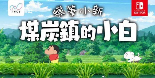 Switch游戏《蜡笔小新 煤炭镇的小白》NSP+1.0.2补丁/XCI整合版+国语配音（附赠：《蜡笔小新 我与博士的暑假》）