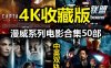 【4K精品】漫威系列电影合集50部 4K REMUX原盘 国英双语音轨 内封中英特效字幕 收藏版