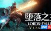 堕落之主|更新v2.5.195|豪华版|全DLC|官方中文|支持手柄|Lords of the Fallen（旧版1.6.12免费下载）