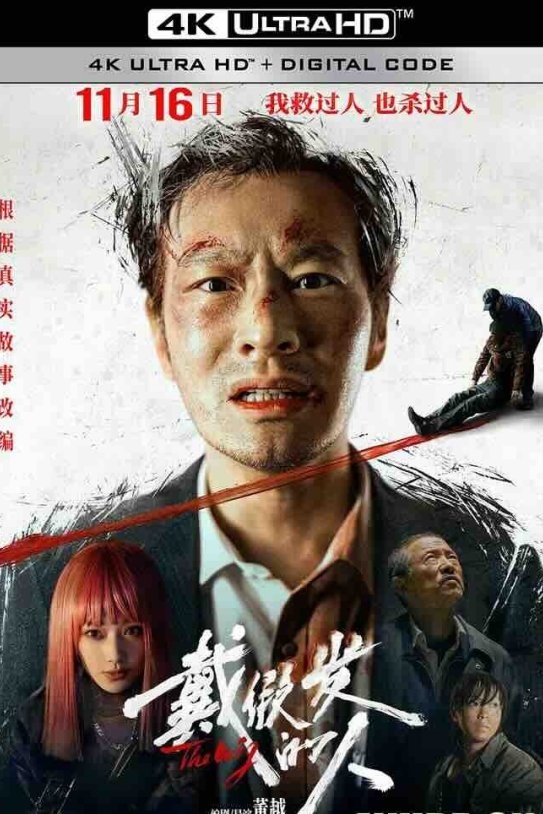 【4K华语】戴假发的人 (2024) A Cover-Up/The Wig/中国大陆