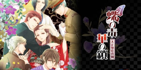 【Switch】蝶之毒 华之锁：大正艳恋异闻 v2.0.4补丁丨蝶の毒 華の鎖～大正艶恋異聞～