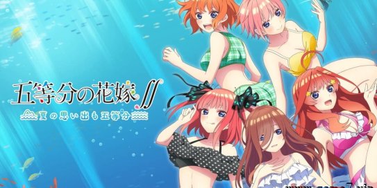 【Switch】五等分的花嫁 ～夏日的回忆也五等分丨五等分の花嫁∬　～夏の思い出も五等分～