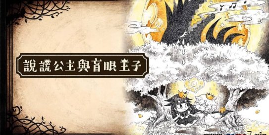 【Switch】说谎公主与盲眼王子丨Liar Princess and Blind Prince