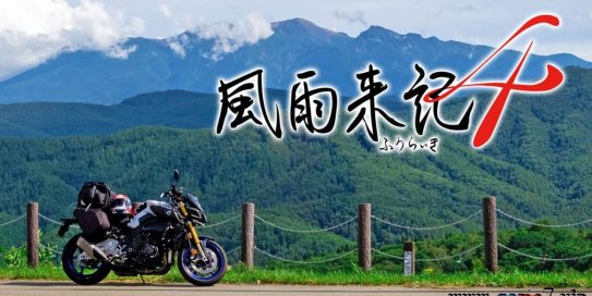 【Switch】风雨来记4丨Furaiki 4丨風雨来記4