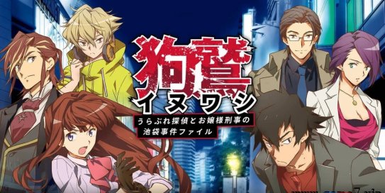 【Switch】狗鹫 落魄侦探与大小姐刑警的池袋事件档案丨イヌワシ～うらぶれ探偵とお嬢様刑事の池袋事件ファイル～