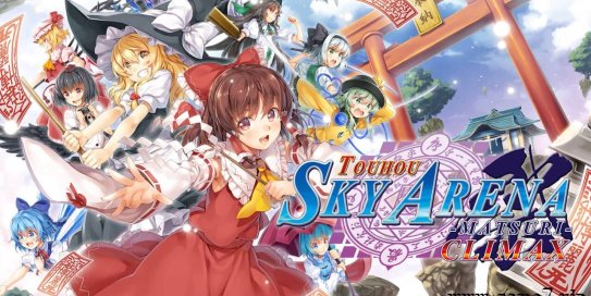 【Switch】东方天空竞技场:幻想乡空战姬丨Tohou Sky Arena – Gensokyo Airi Battle Princess – MATSURI – CLIMAX