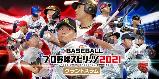【Switch】实况力量棒球2021丨eBASEBALLプロ野球スピリッツ2021 グランドスラム