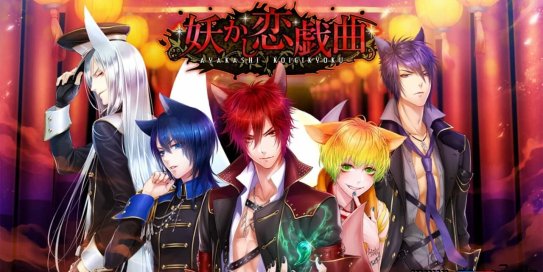 【Switch】妖怪的爱情剧丨Ayakashi Koi Gikyoku -Forbidden Romance with Mysterious Spirit-