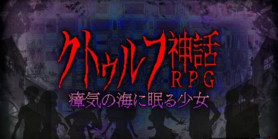 【Switch】克苏鲁神话rpg 瘴气之海里沉睡的少女/睡在瘴海中的克苏鲁神话RPG少女丨クトゥルフ神話RPG 瘴気の海に眠る少女