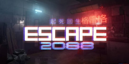 【Switch】逃生2088/起死回生2088丨Escape 2088