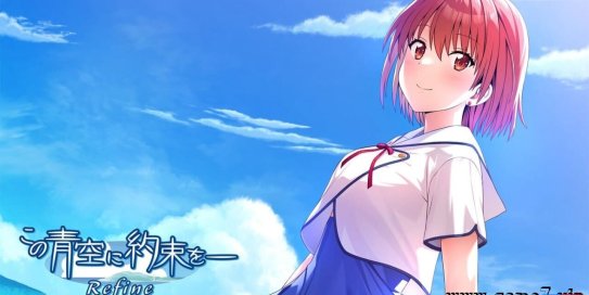 【Switch】青空下的约定Refine丨この青空に約束を― Refine