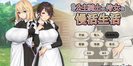 【Switch】我与公主骑士及侍女的慢活生活