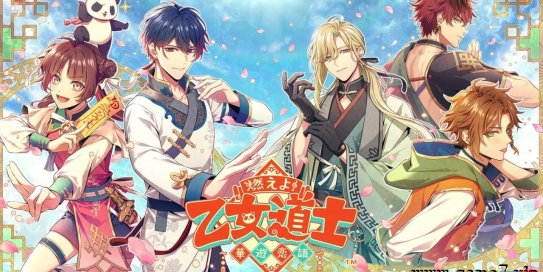 【Switch】燃烧吧！乙女道士 ~华游恋语~丨燃えよ！ 乙女道士 ～華遊恋語～