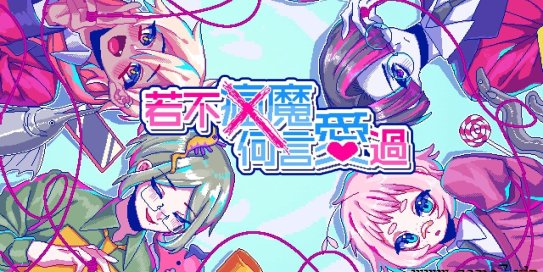 【Switch】若不疯魔何言爱过丨from Madness with Love