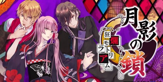 【Switch】月影之锁~狂烂休止符~丨月影の鎖 ～狂爛モラトリアム～