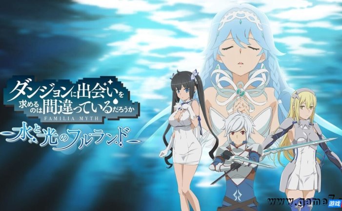 【Switch】在地下城寻求邂逅是否搞错了什么:水与光的佛兰德丨Is It Wrong to Try to Pick Up Girls in a Dungeon? ~Fullland of Water and Light~