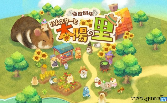 【Switch】箱庭开拓 仓鼠与太阳之里丨箱庭開拓 ハムスターと太陽の里