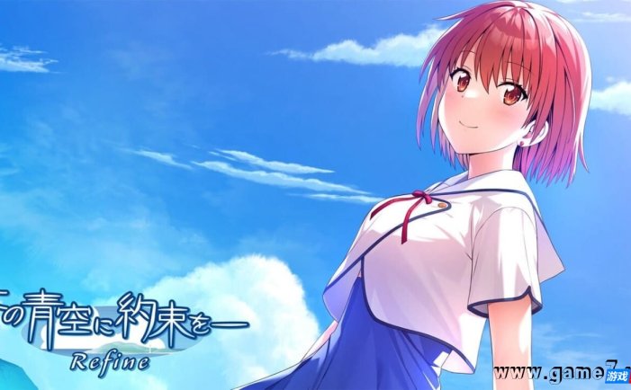 【Switch】青空下的约定Refine丨この青空に約束を― Refine