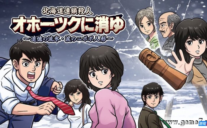 【Switch】北海道连续杀人事件：消失在鄂霍次克 ～追忆流冰 流泪人偶～丨The Hokkaido Serial Murder Case: The Okhotsk Disappearance ~Memories in Ice, Tearful Figurine~