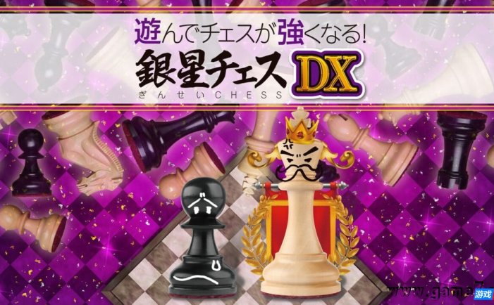 【Switch】下棋变得变强! 银星国际象棋DX丨遊んでチェスが強くなる! 銀星チェスDX