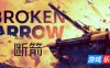 断箭|Broken Arrow|v1.1.0.4|官方中文|支持手柄|容量56G
