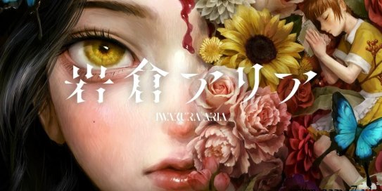 【Switch】岩仓亚里亚(咏叹调)丨岩倉アリア IWAKURA ARIA