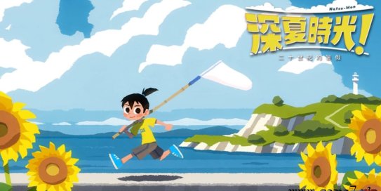 【Switch】深夏时光！二十世纪的暑假丨なつもん！ ２０世紀の夏休み