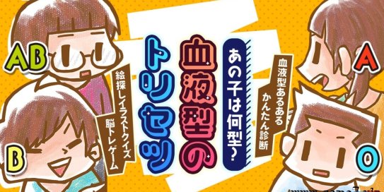 【Switch】那孩子是什么类型的？丨あの子は何型？血液型のトリセツー血液型あるあるかんたん診断絵探しイラストクイズ脳トレゲーム－
