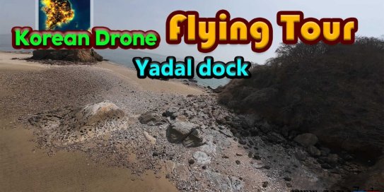 【Switch】韩国无人机飞行游览夜达船着场丨Korean Drone Flying Tour Yadal Dock