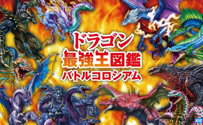 【Switch】最强龙王图鉴战斗剧场丨ドラゴン最強王図鑑 バトルコロシアム