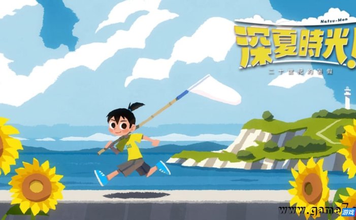 【Switch】深夏时光!二十世纪的暑假丨なつもん! 20世紀の夏休み
