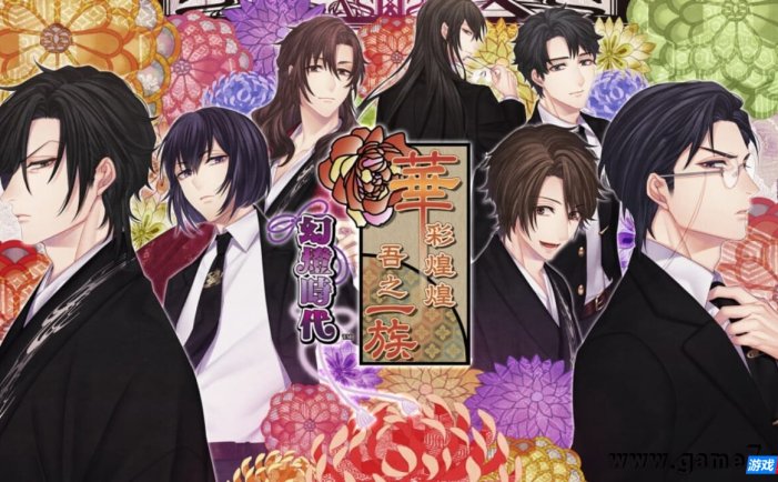 【Switch】华彩煌煌,吾之一族 幻灯时代