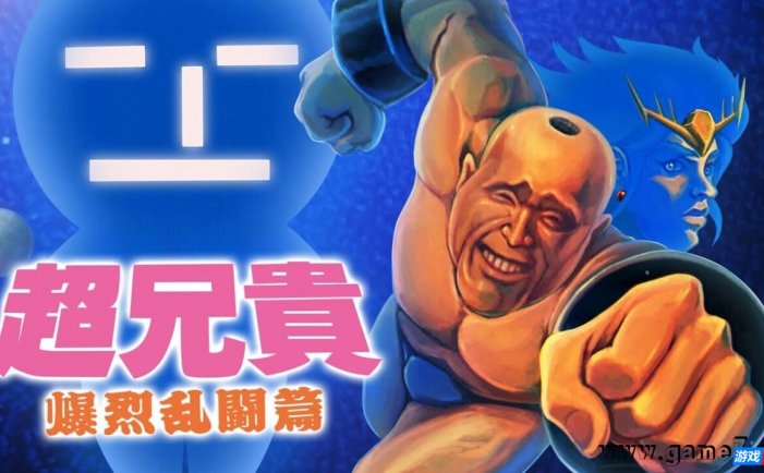 【Switch】超兄贵 爆烈乱斗篇丨Cho Aniki Bakuretsu Ranto Hen