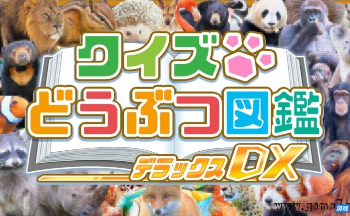 【Switch】问答动物图鉴DX丨クイズどうぶつ図鑑 DX