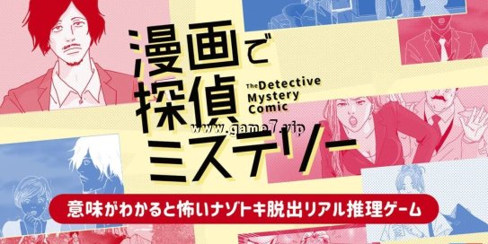 【Switch】漫画侦探推理丨漫画で探偵ミステリーー意味がわかると怖いナゾトキ脱出リアル推理ゲームー
