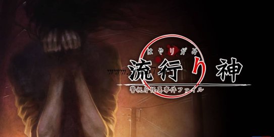 【Switch】流行之神 警视厅的怪异事件档案丨流行り神 警視庁怪異事件ファイル