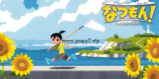 【Switch】夏天了！20世纪的暑假丨なつもん！ 20世紀の夏休み