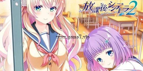 【Switch】放课后的灰姑娘2丨放課後シンデレラ２