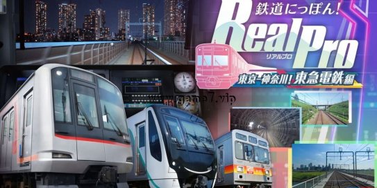 【Switch】铁路日本！RealPro 东京－神奈川！ 东急电铁篇丨鉄道にっぽん！RealPro 東京－神奈川！ 東急電鉄 編