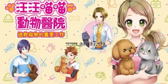 【Switch】汪汪喵喵 动物医院 拯救宠物的重要工作