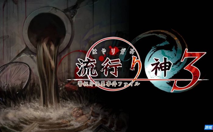 【Switch】流行之神 警视厅的怪异事件档案3丨流行り神3 警視庁怪異事件ファイル
