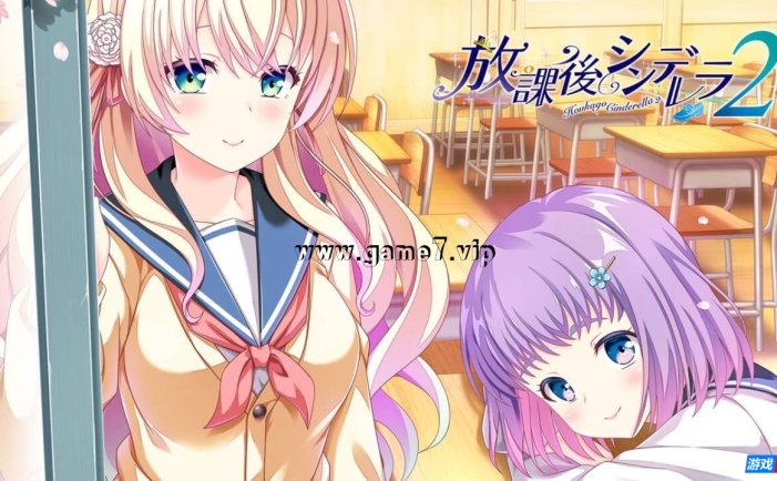 【Switch】放课后的灰姑娘2丨放課後シンデレラ2