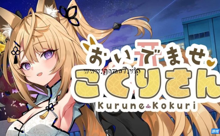 【Switch】欢迎光临 狐莉小姐丨おいでませ、こくりさん