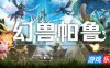 幻兽帕鲁|更新v0.7|官方中文|支持手柄|Palworld（旧版本v0.3.11版免费下载）